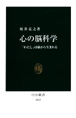 心の脳科学 「わたし」は脳から生まれる-(中公新書)