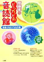 齋藤孝のピッカピカ音読館 想像力を広げる名作集-