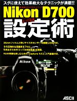 Nikon D700とっておき設定術 脱・間違いだらけのセットアップ-