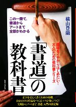 「書道」の教科書 この一冊で、書道からアートまで全部がわかる-(趣味をイチからはじめたい!大人のための教科書シリーズ)