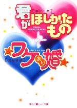 君がほしかったもの/★ワケあり婚★ -(魔法のiらんど文庫)