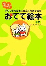 おてて絵本入門 手のひらを絵本に見立てた親子遊び 子育てがもっと楽しくなる-