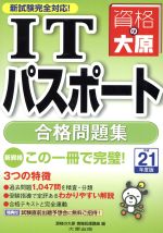 平21 ITパスポート 合格問題集