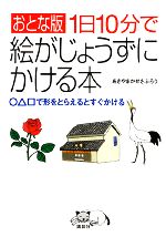 おとな版 1日10分で絵がじょうずにかける本 ○△□で形をとらえるとすぐかける-