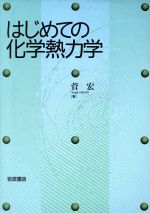 はじめての化学熱力学