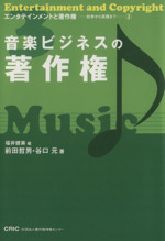 音楽ビジネスの著作権 -(エンタテインメントと著作権初歩から実践まで3)