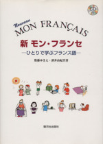 新 モン・フランセ ひとりで学ぶフランス語-(CD付)