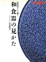 骨董屋さんに聞く 和食器の見かた