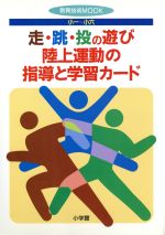 走・跳・投の遊び/陸上運動の指導と学習カード