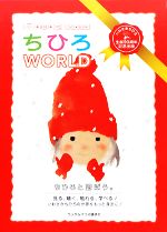 ちひろWORLD -(DVD2枚付、紙芝居カ-ド30枚、ぬり絵カ-ド5枚付)