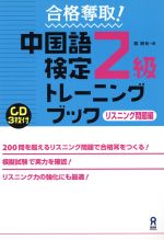 合格奪取!中国語検定2級トレーニングブック リスニング問題編-(CD3枚付)