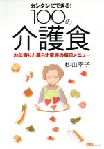 カンタンにできる!100の介護食