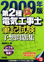 一発合格 第2種電気工事士 筆記試験予想問題集 -(2009年版)