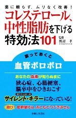 コレステロール、中性脂肪を下げる特効法101 薬に頼らず、ムリなく改善!-