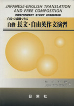 自修 長文・自由英作文演習 -(別冊解答付)