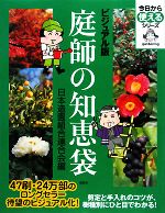 ビジュアル版 庭師の知恵袋 -(今日から使えるシリーズ)