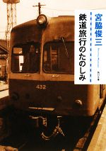 鉄道旅行のたのしみ -(角川文庫)