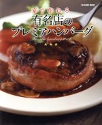 家で作れる 有名店のプレミアハンバーグ