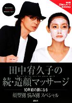 田中宥久子の続・造顔マッサージ 10年前の顔になる 顔型別悩み別スペシャル-(外箱、冊子、DVD1枚付)