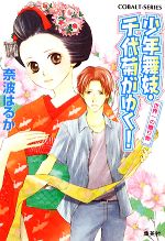 少年舞妓 千代菊がゆく 世界一の贈り物 中古本 書籍 奈波はるか 著 ブックオフオンライン