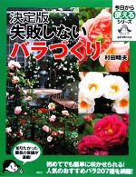 決定版 失敗しないバラづくり -(今日から使えるシリーズ)