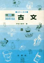 発展30日完成 古文 高校上級用-(52)(別冊解答付)