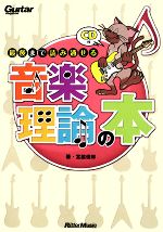 最後まで読み通せる音楽理論の本 ギター・マガジン-(CD1枚付)