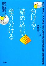 分ける・詰め込む・塗り分ける 読んで身につく数学的思考法-