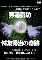 秀蓮氣功・舛友秀治の奇跡