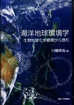 海洋地球環境学 生物地球化学循環から読む-