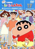 クレヨンしんちゃん TV版傑作選 第8期シリーズ(17)