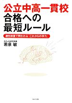 公立中高一貫校 合格への最短ルール 適性検査で問われる「これからの学力」-