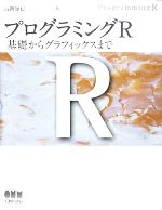 プログラミングR 基礎からグラフィックスまで-