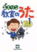 ユズリン 教室のうた ベストソング -(教室から笑顔がこぼれる)(1)(CD付)