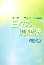 エドガー ケイシーの検索結果 ブックオフオンライン