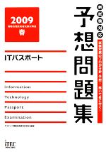 ITパスポート予想問題集 -(2009春)