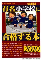 有名小学校・幼稚園に合格する本 -(「小学入試情報」別冊)(2010)