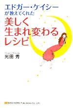 エドガー ケイシーの検索結果 ブックオフオンライン