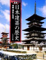 図説 日本建築の歴史 寺院・神社と住宅-(ふくろうの本)