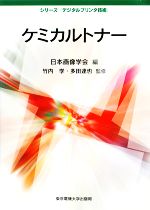 ケミカルトナー -(シリーズ「デジタルプリンタ技術」)