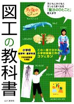 図工の教科書 小学校低学年~高学年用-