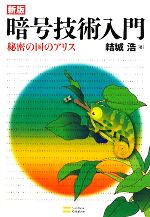 暗号技術入門 新版 秘密の国のアリス-