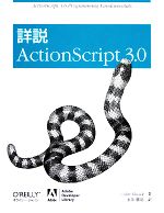 詳説ActionScript 3.0