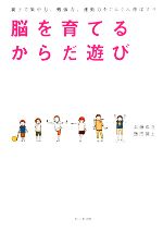 脳を育てるからだ遊び 親子で集中力、勉強力、運動力をぐんぐん伸ばす!!-