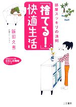 「捨てる!」快適生活 部屋スッキリの法則-(知的生きかた文庫わたしの時間シリーズ)