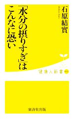 「水分の摂りすぎ」はこんなに恐い -(健康人新書)