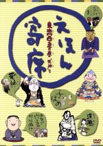 ｎｈｋ てれび絵本 ｄｖｄ えほん寄席 東奔西走の巻 死神 ほか 中古dvd キッズ ブックオフオンライン