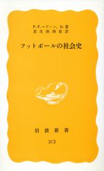 フットボールの社会史 -(岩波新書)