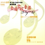 第75回(平成20年度)NHK全国学校音楽コンクール 中学校の部