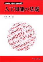 人工知能の基礎 -(Computer Science Library13)